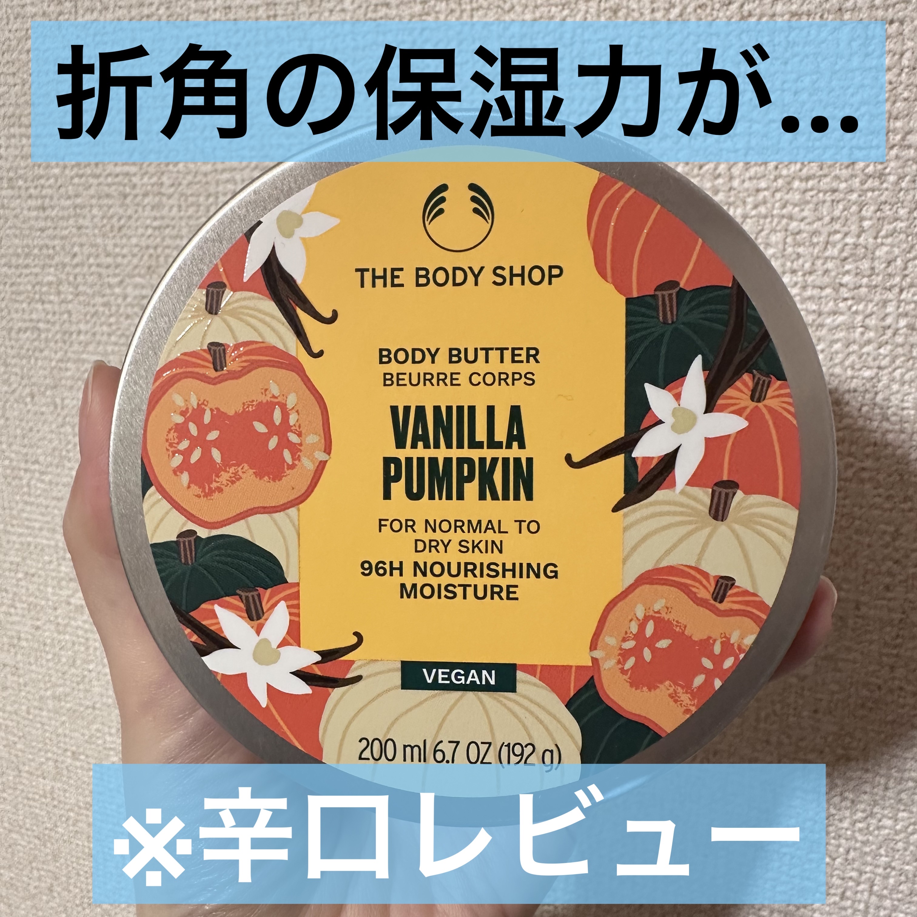 ボディバター VAパンプキン/THE BODY SHOP/ボディクリームを使ったクチコミ（1枚目）