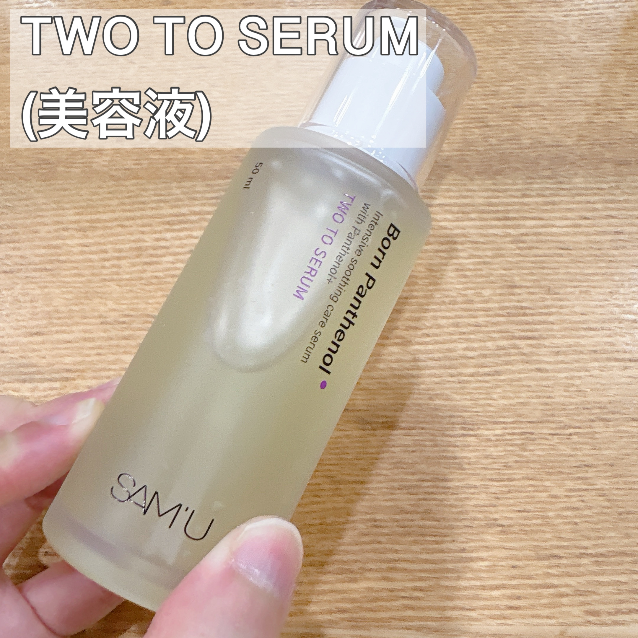 ボーンパンテノールピールトナー/SAM'U/化粧水を使ったクチコミ（3枚目）