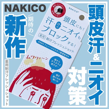 薬用制汗フレッシュショット/NAKICO/デオドラント・制汗剤を使ったクチコミ(1枚目)