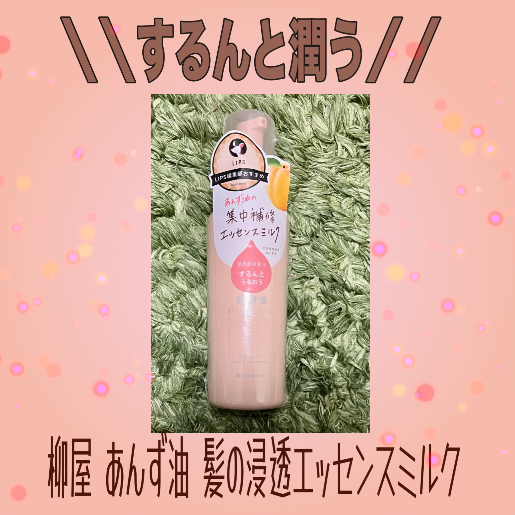 柳屋 あんず油 髪の浸透エッセンスミルク/柳屋あんず油/ヘアミルクを使ったクチコミ（1枚目）