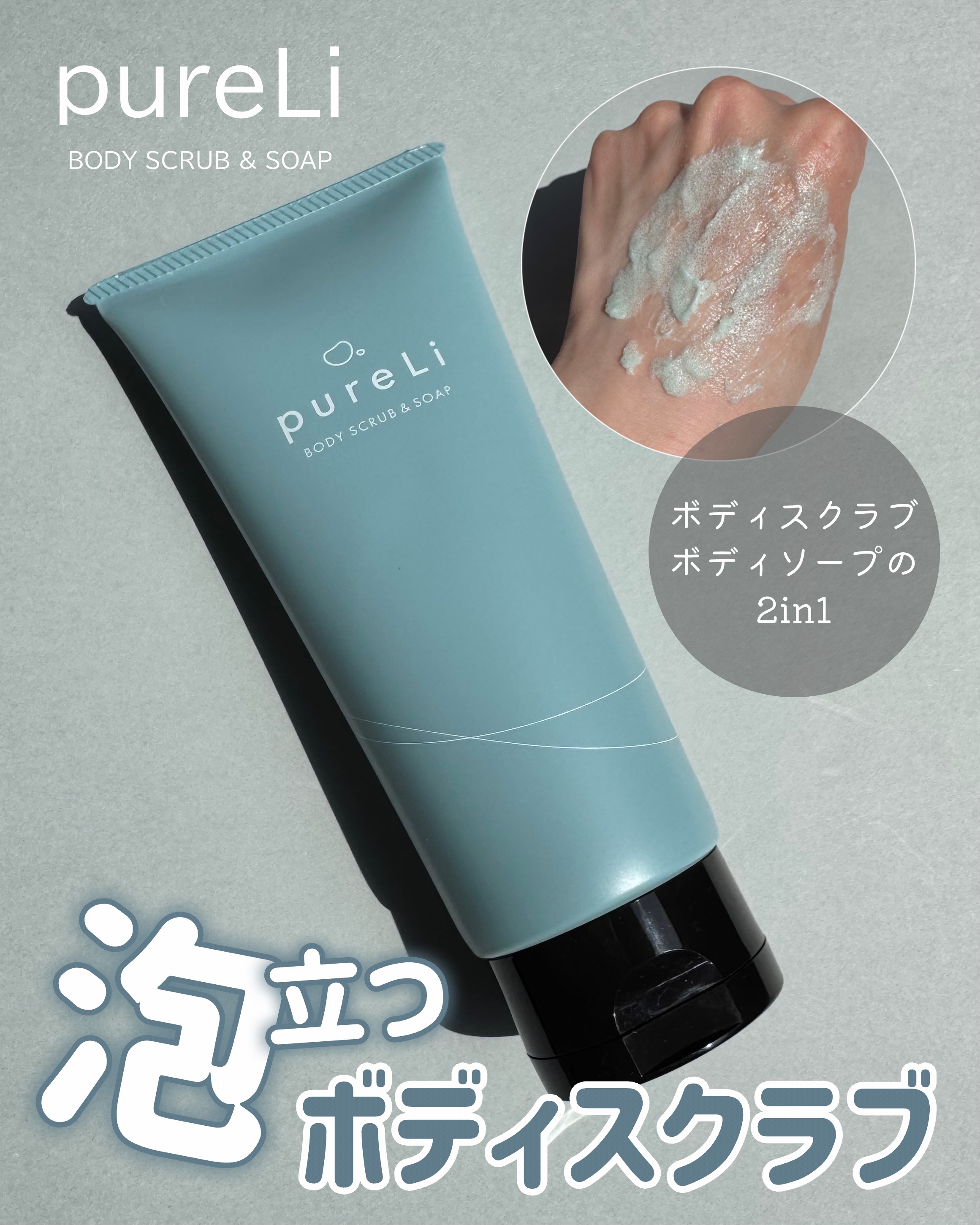 pureLiボディスクラブ＆ボディソープ　マンダリンウッドの香り/pureLi/ボディスクラブを使ったクチコミ（1枚目）