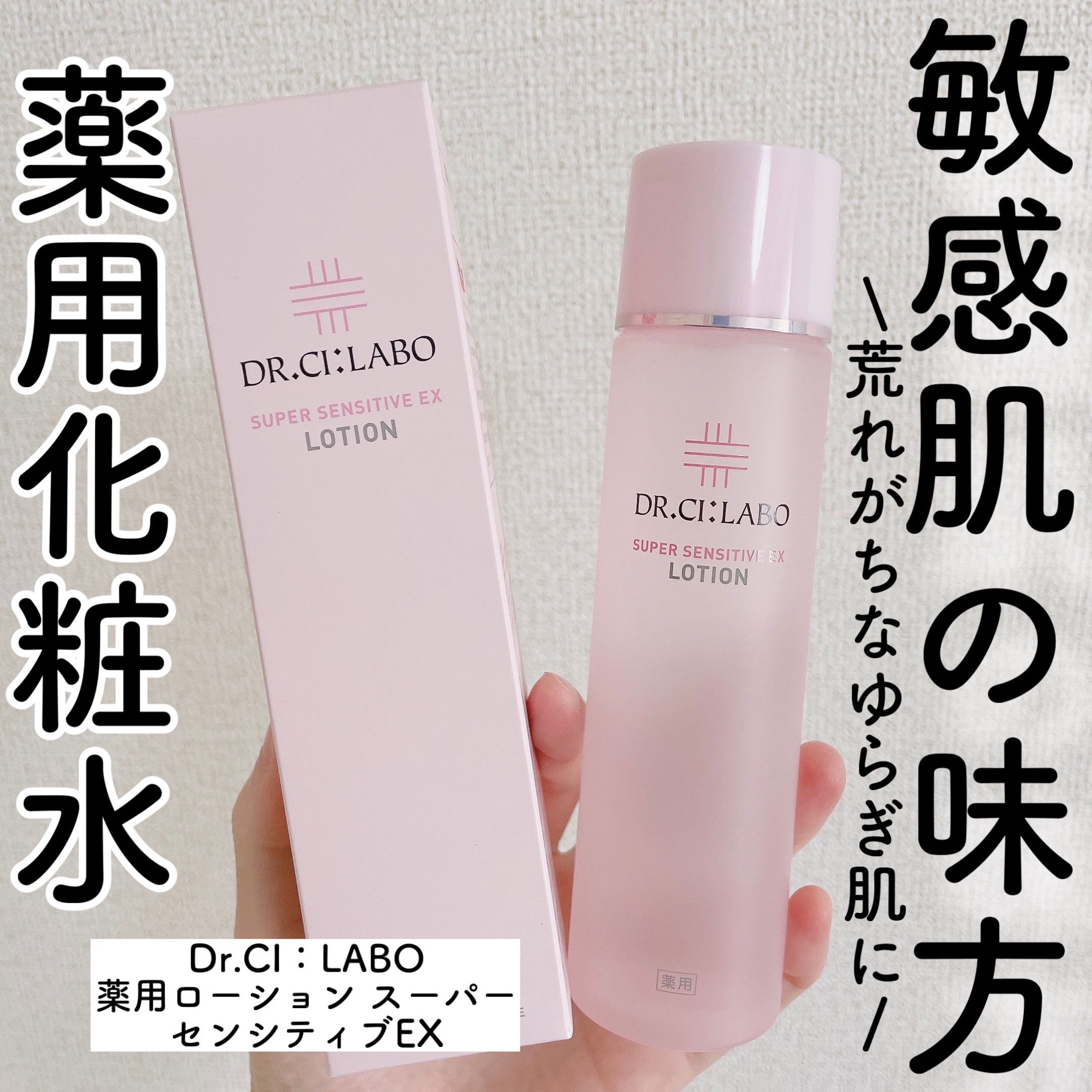 薬用ローション センシティブEX/ドクターシーラボⓇ/化粧水を使ったクチコミ（1枚目）