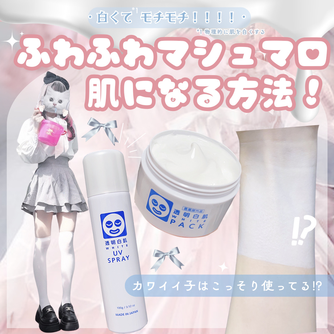 透明白肌　ホワイトUVスプレー/透明白肌/日焼け止めミスト・スプレーを使ったクチコミ（1枚目）