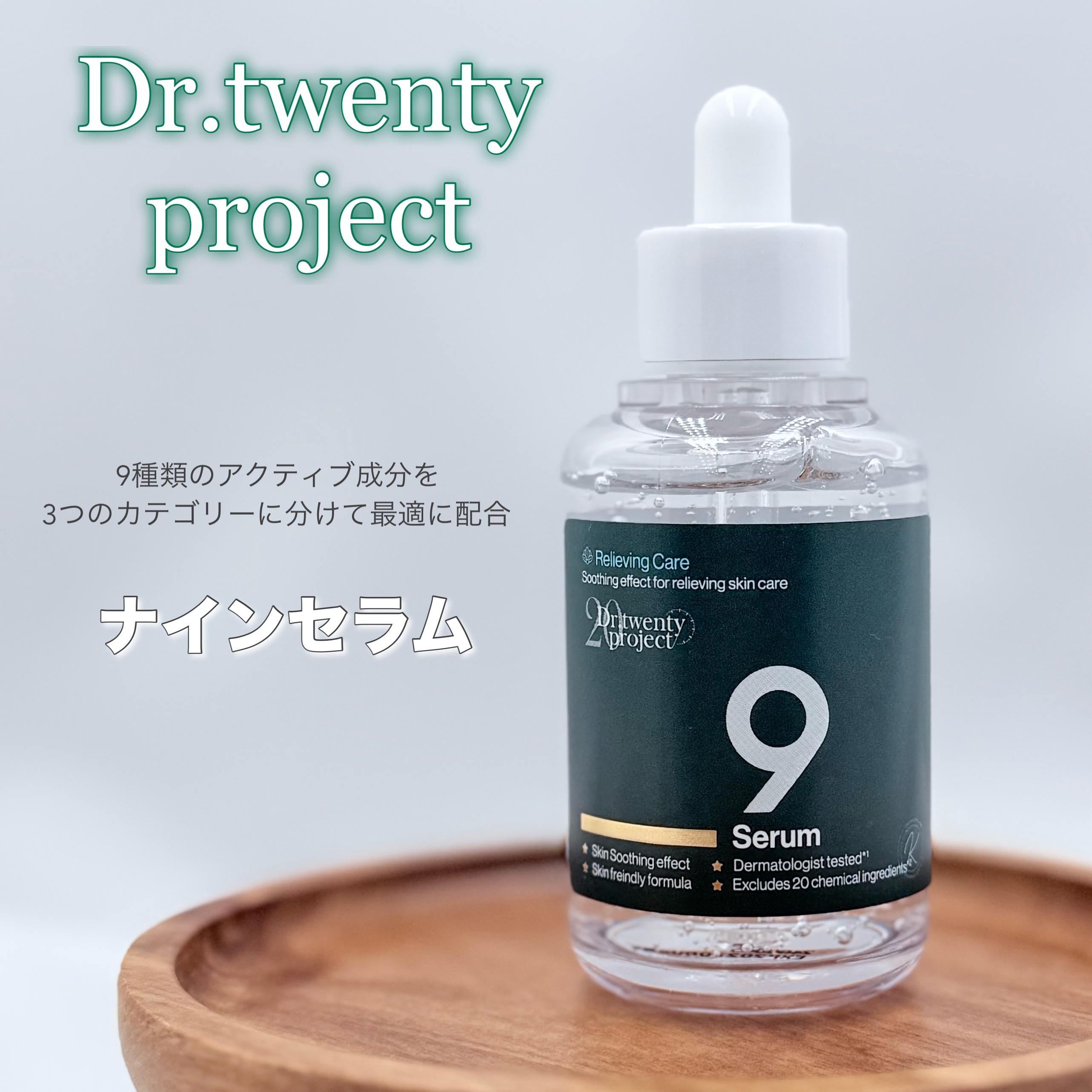 ナインセラム/Dr.Twenty Project/美容液を使ったクチコミ（1枚目）