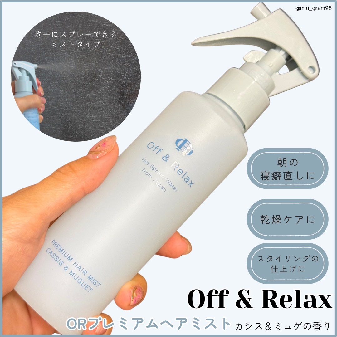 ＯＲプレミアムヘアミスト　カシス＆ミュゲの香り/Off&Relax/ヘアミストを使ったクチコミ（1枚目）