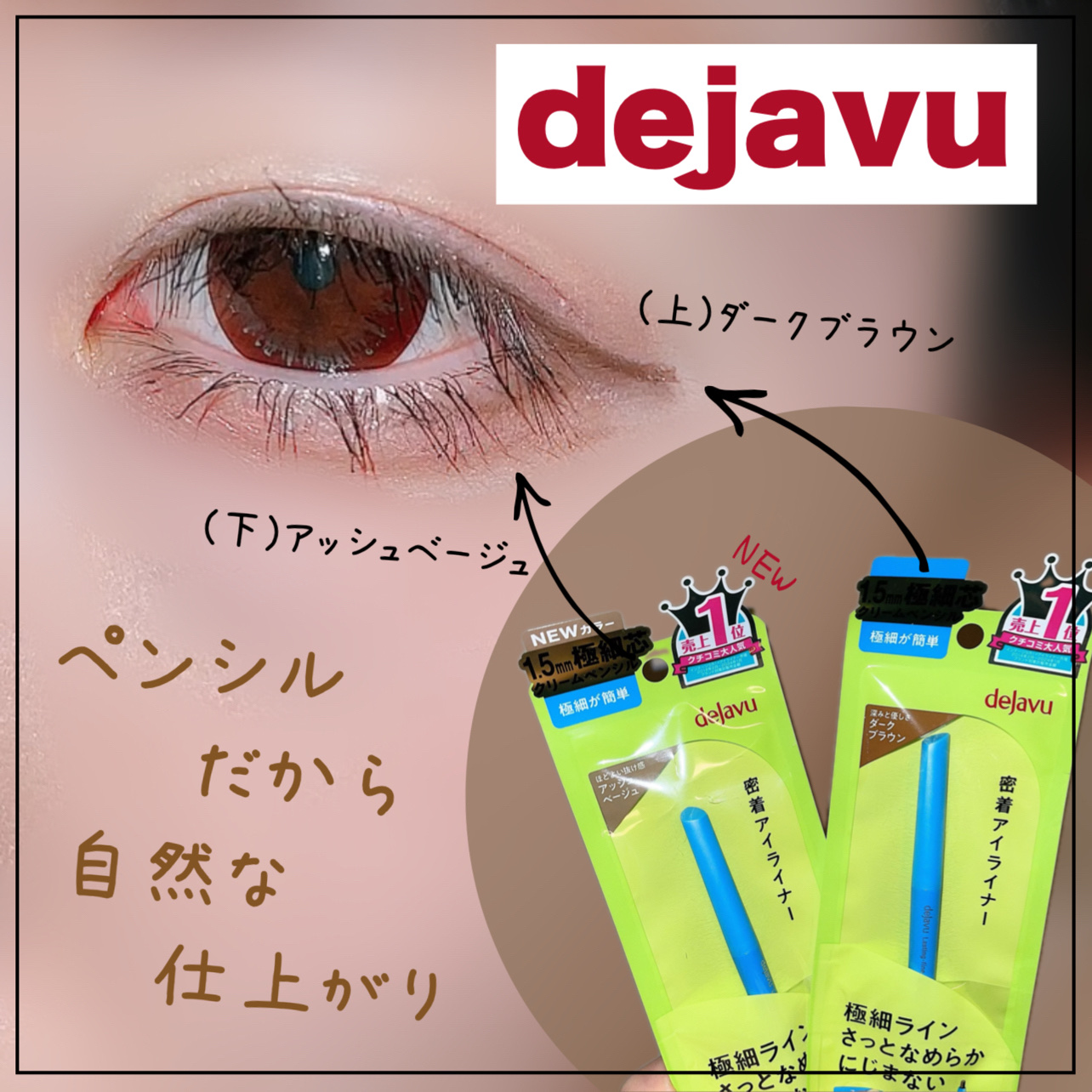 「密着アイライナー」極細クリームペンシル/デジャヴュ/ペンシルアイライナーを使ったクチコミ（1枚目）