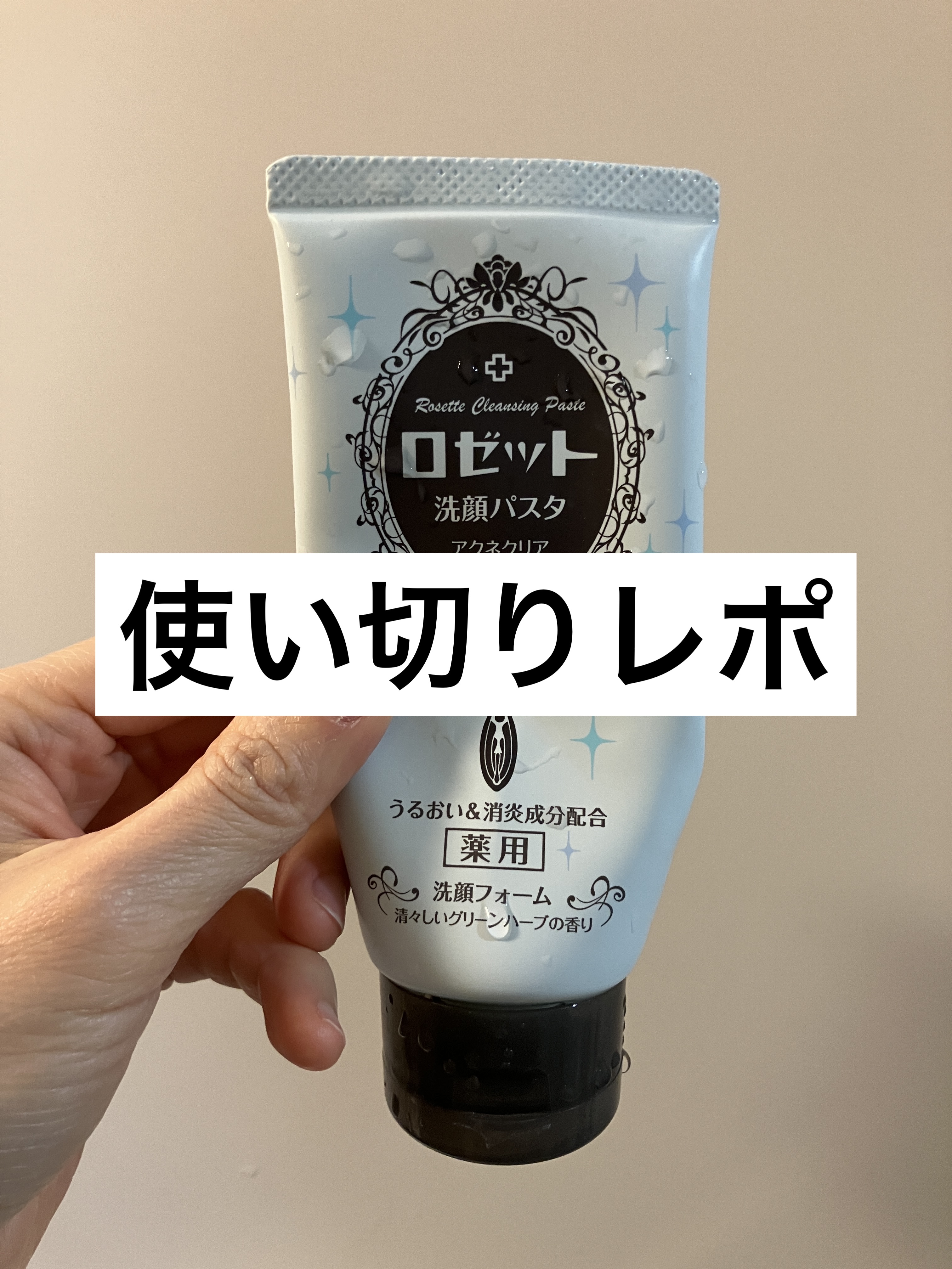 ロゼット洗顔パスタ アクネクリア/ロゼット/洗顔フォームを使ったクチコミ（1枚目）