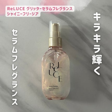 リルーチェ グリッターセラムフレグランス シャイニーフリージア/ReLUCE/香水(その他)を使ったクチコミ(1枚目)