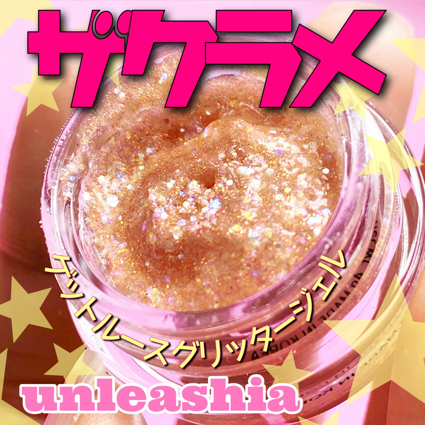 ゲットルーズグリッタージェル/unleashia/グリッターを使ったクチコミ(1枚目)