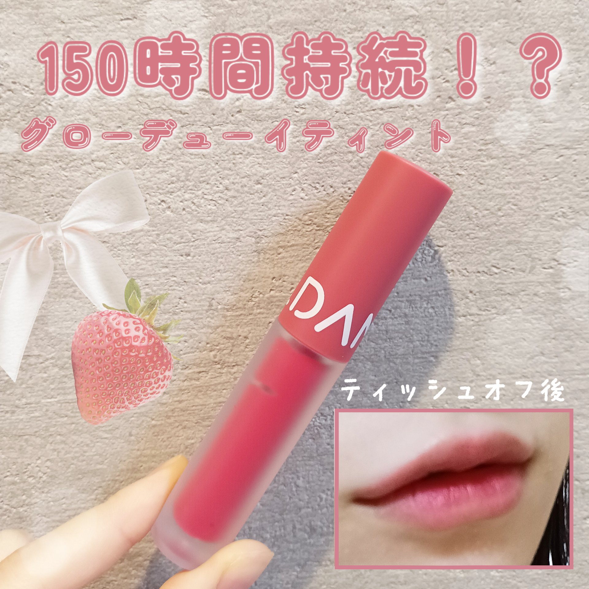 グロウデュイティント/MOOLDA/リップティントを使ったクチコミ（1枚目）