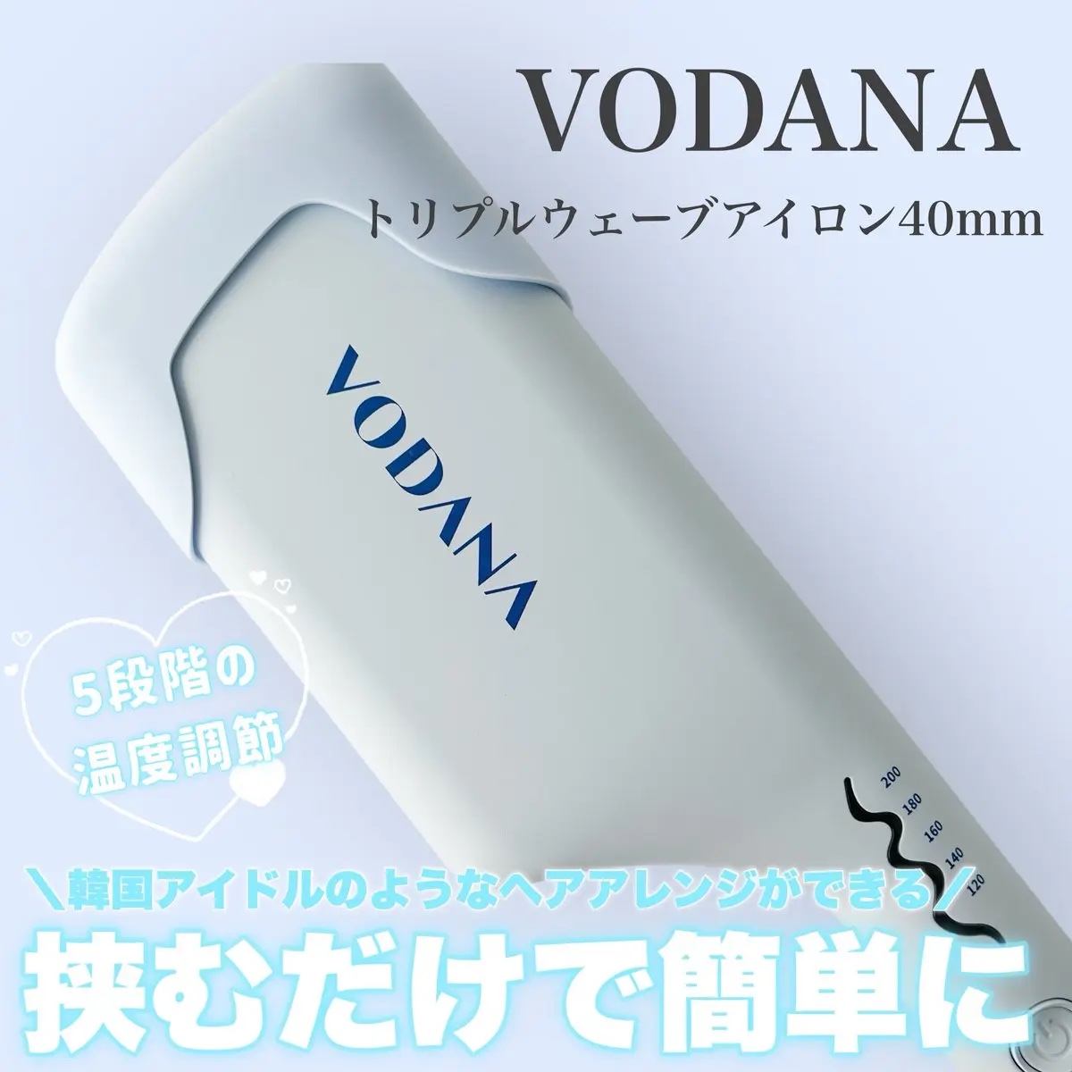 トリプルフローウェーブアイロン 32mm/40mm/VODANA (ボダナ)/カールアイロンを使ったクチコミ（1枚目）