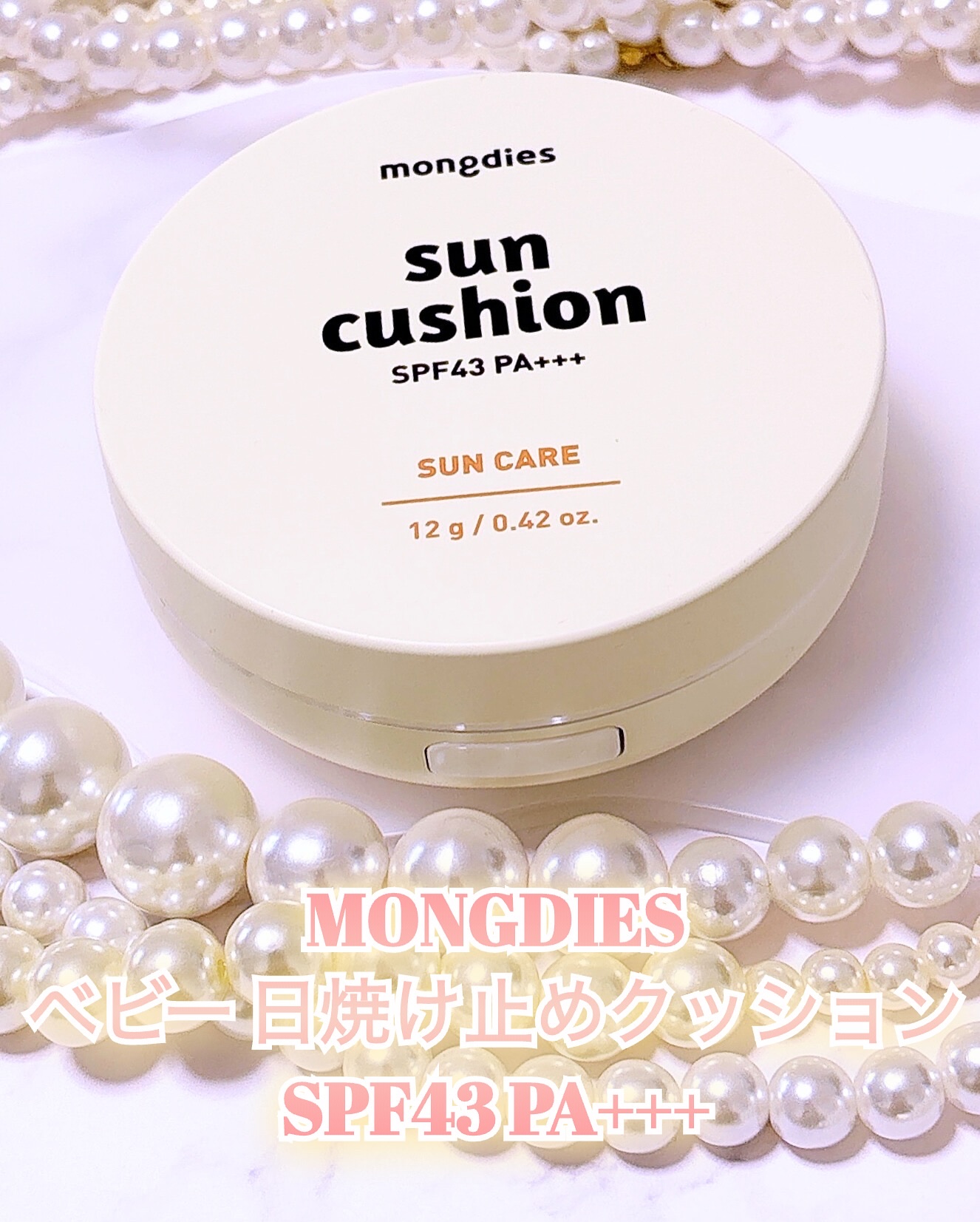 日焼け止めクッション SPF 43 PA+++/モンディエス/日焼け止めローションを使ったクチコミ（2枚目）