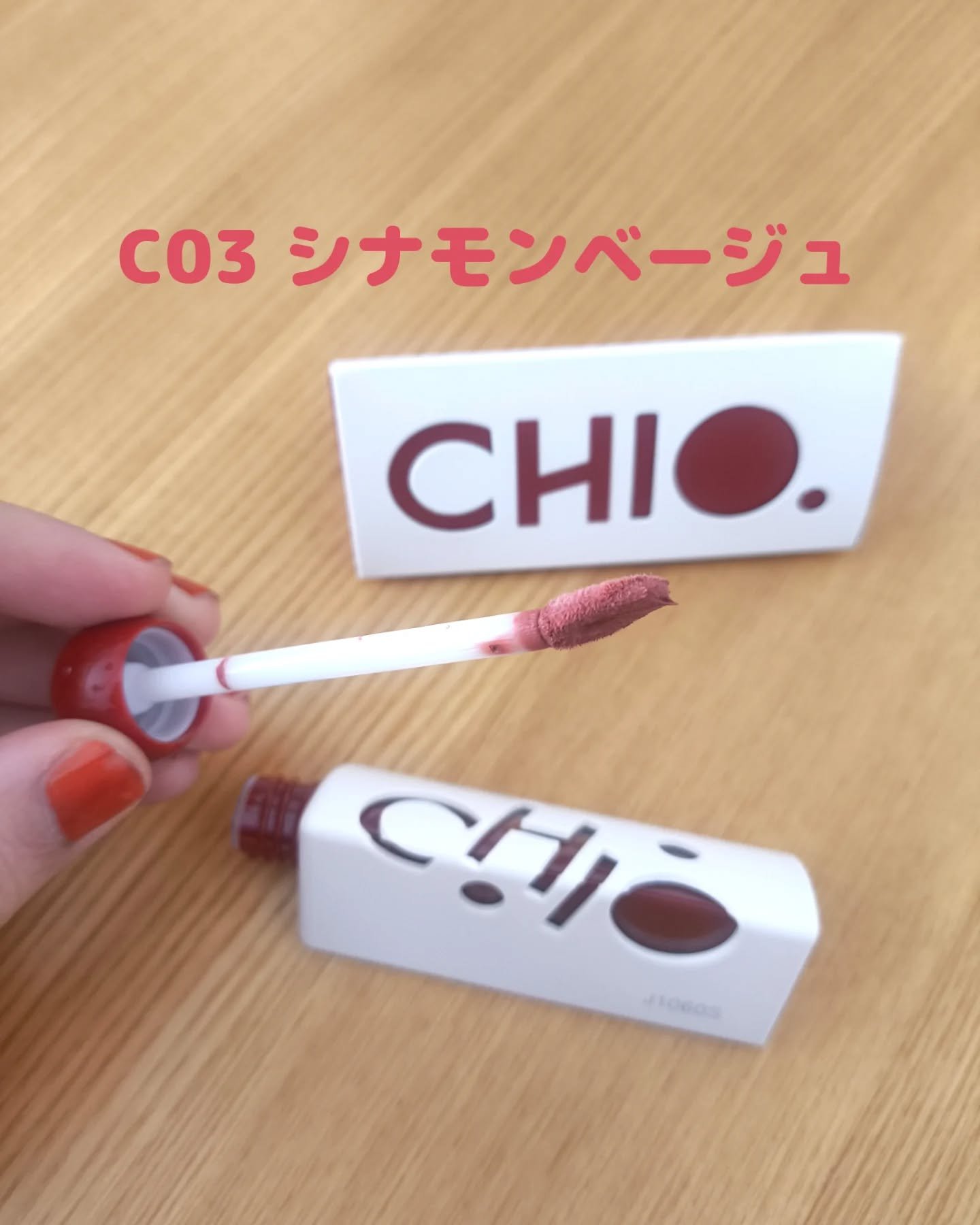 三角泥リップ/CHIOTURE/リップティントを使ったクチコミ（3枚目）