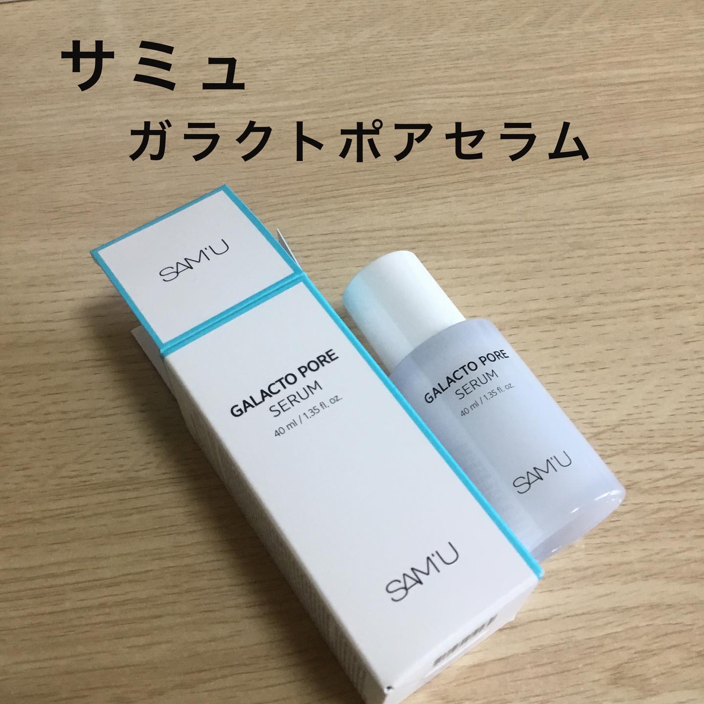 サミュ ガラクトポア セラム/SAM'U/美容液を使ったクチコミ（1枚目）
