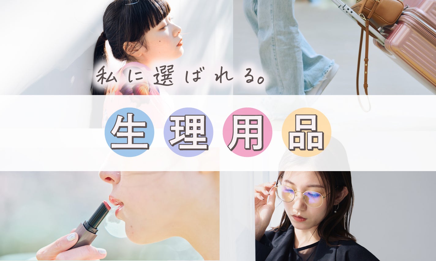 モレる。ズレる。変えるべきはナプキンでした。フィット感重視で生理を快適にのサムネイル
