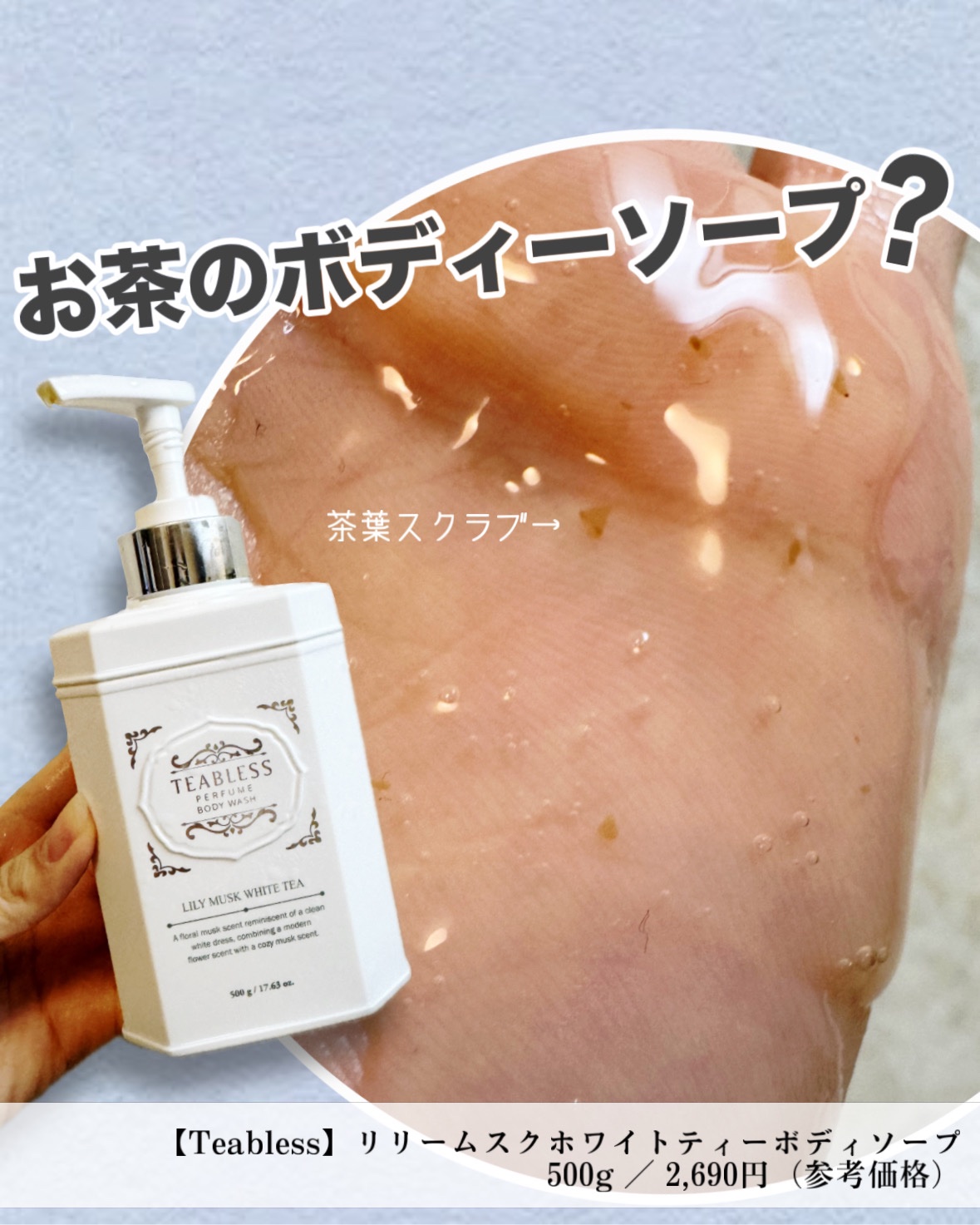 パフュームボディウォッシュ リリームスクホワイトティー/TEABLESS/ボディソープを使ったクチコミ（1枚目）