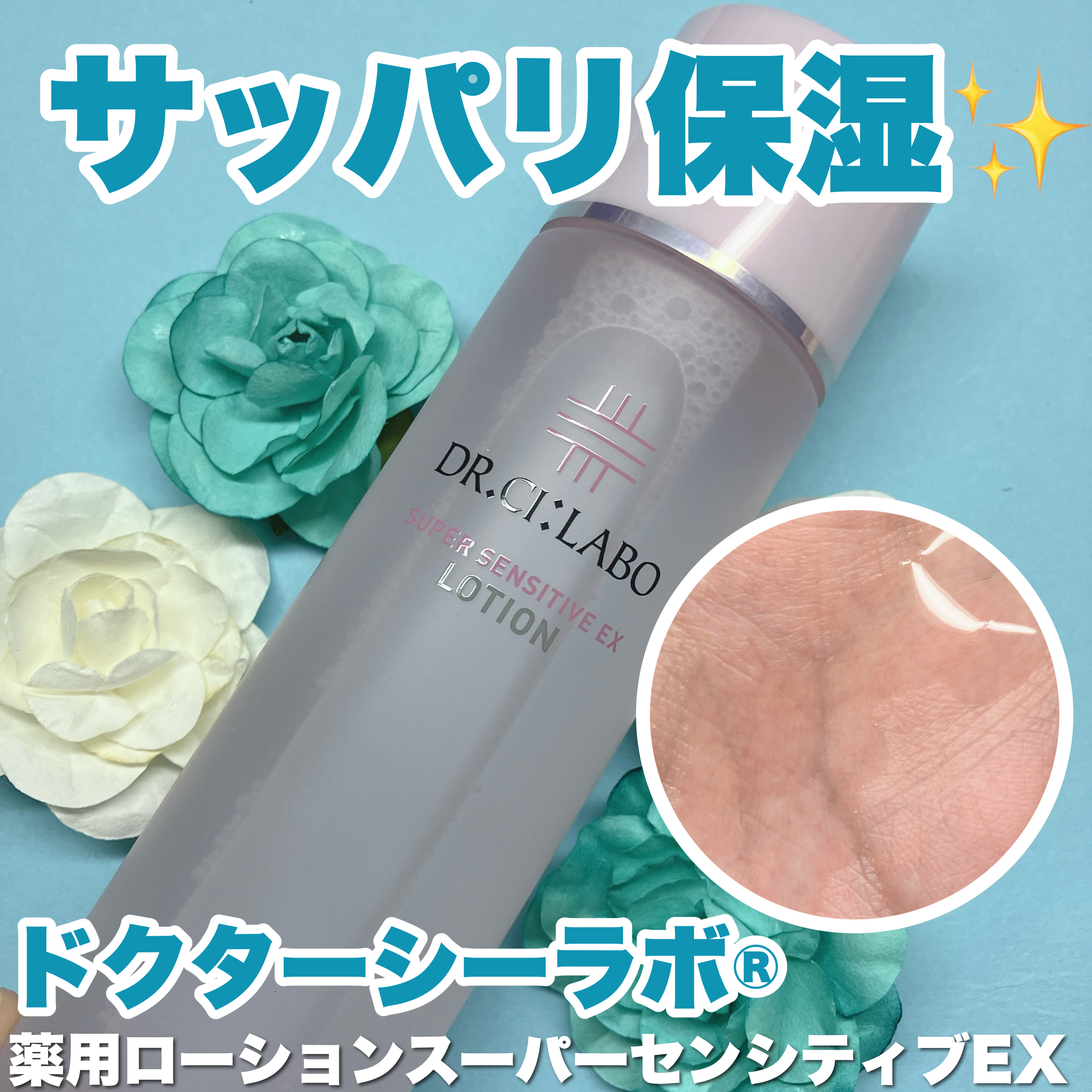 薬用ローション センシティブEX/ドクターシーラボⓇ/化粧水を使ったクチコミ（1枚目）