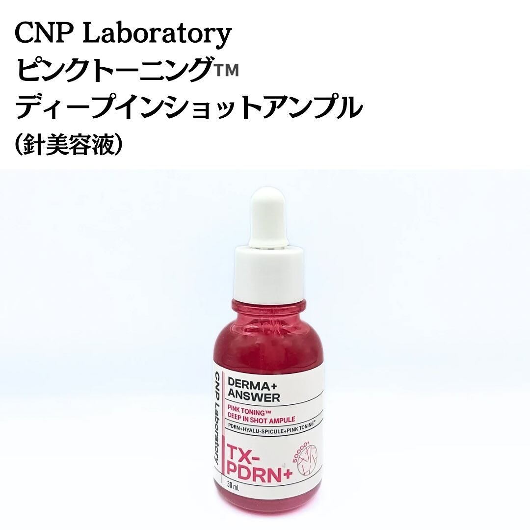 ピンクトーニング™︎ディープインショットアンプル/CNP Laboratory/美容液を使ったクチコミ（3枚目）