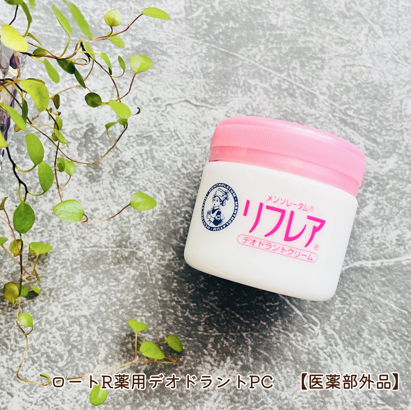 メンソレータム リフレア デオドラントクリーム/リフレア/デオドラント・制汗剤を使ったクチコミ（1枚目）