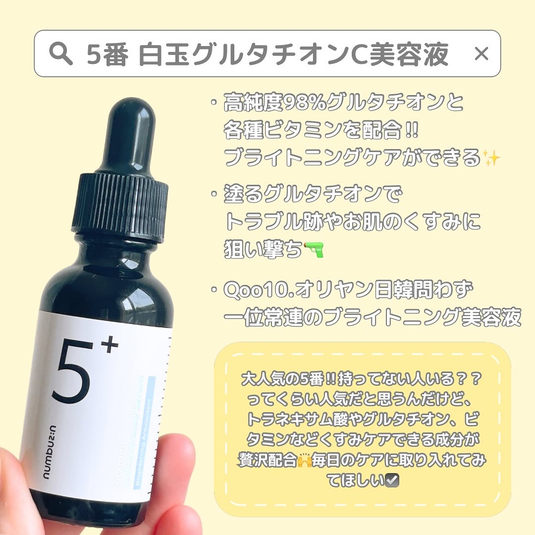 5番 白玉グルタチオンＣ美容液/numbuzin/美容液を使ったクチコミ（2枚目）
