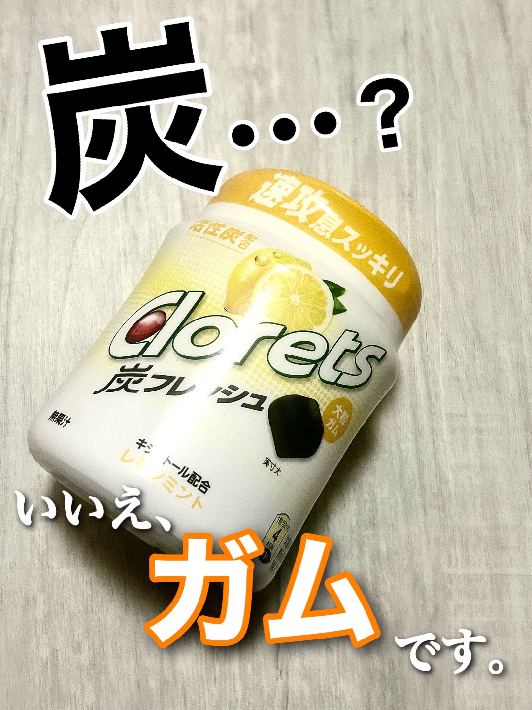 Clorets 炭フレッシュ/クロレッツ/その他食品を使ったクチコミ（1枚目）