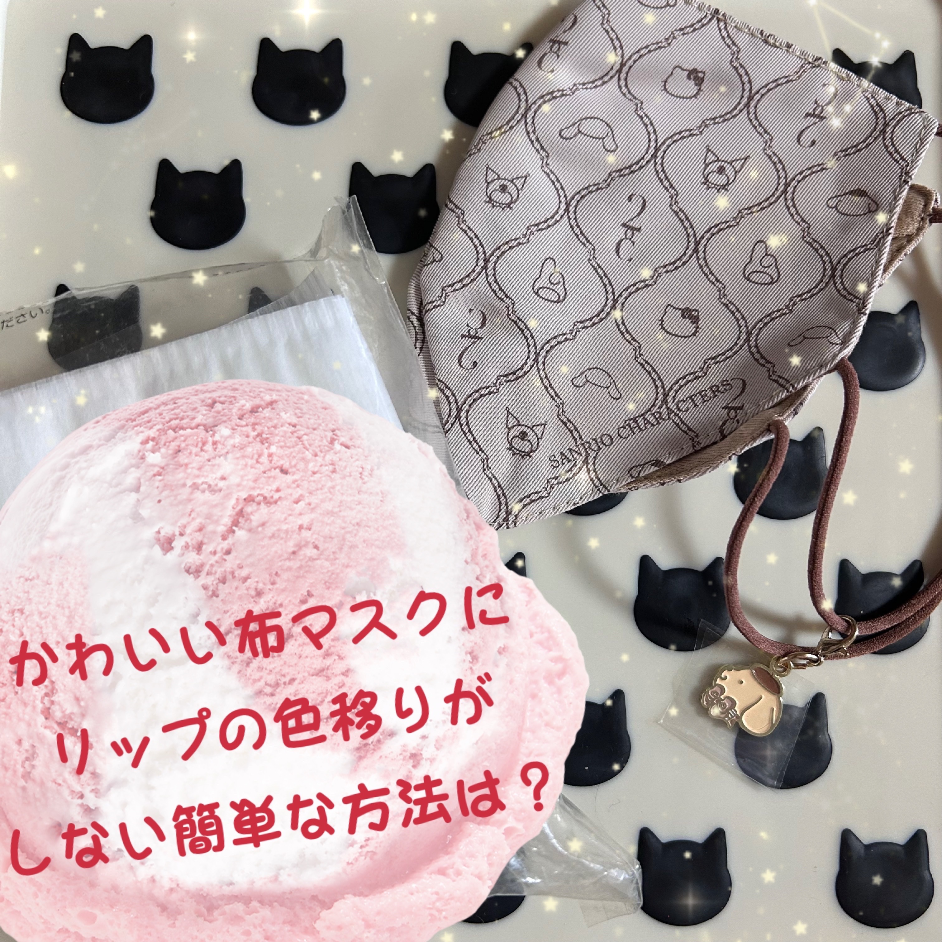 🍮かわいい布マスク✖️リップ✖️色移り無し🍮


マスクもファッションやメイクの１つだとしたら、
色移りしちゃうのは悲しいですよね……

かわいい布マスクにリップの色移りが
しない簡単な方法は？──


💯100均で買えちゃう、茶葉を