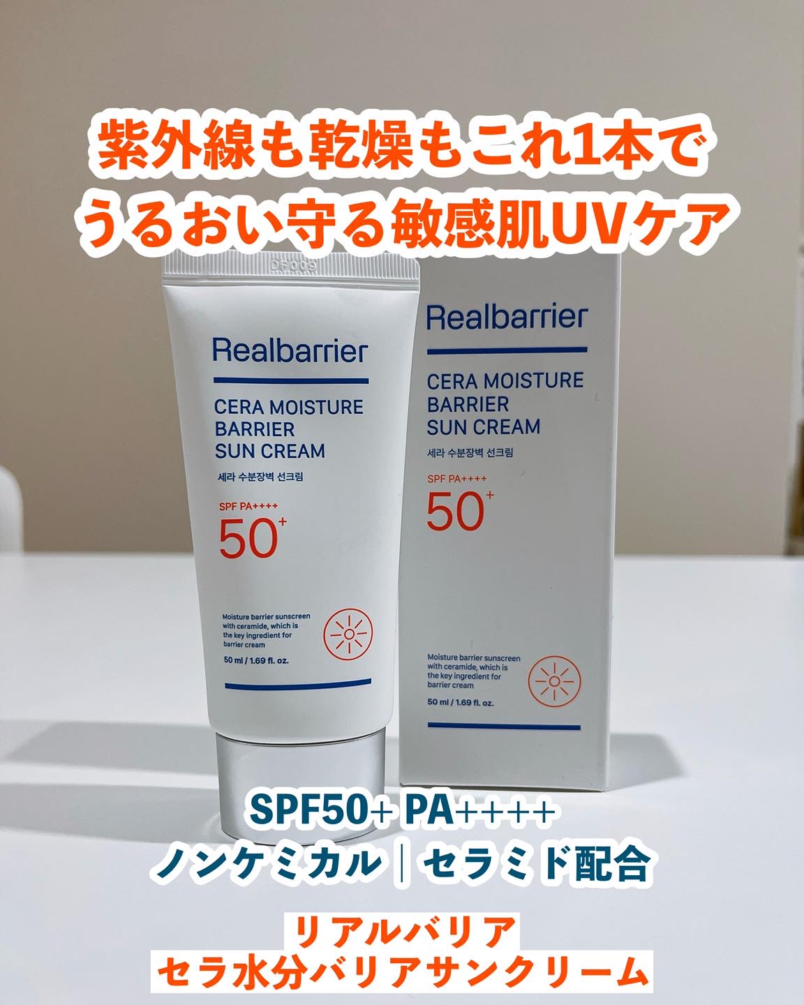 セラ水分バリア日焼け止め/Real Barrier/日焼け止めクリームを使ったクチコミ（1枚目）
