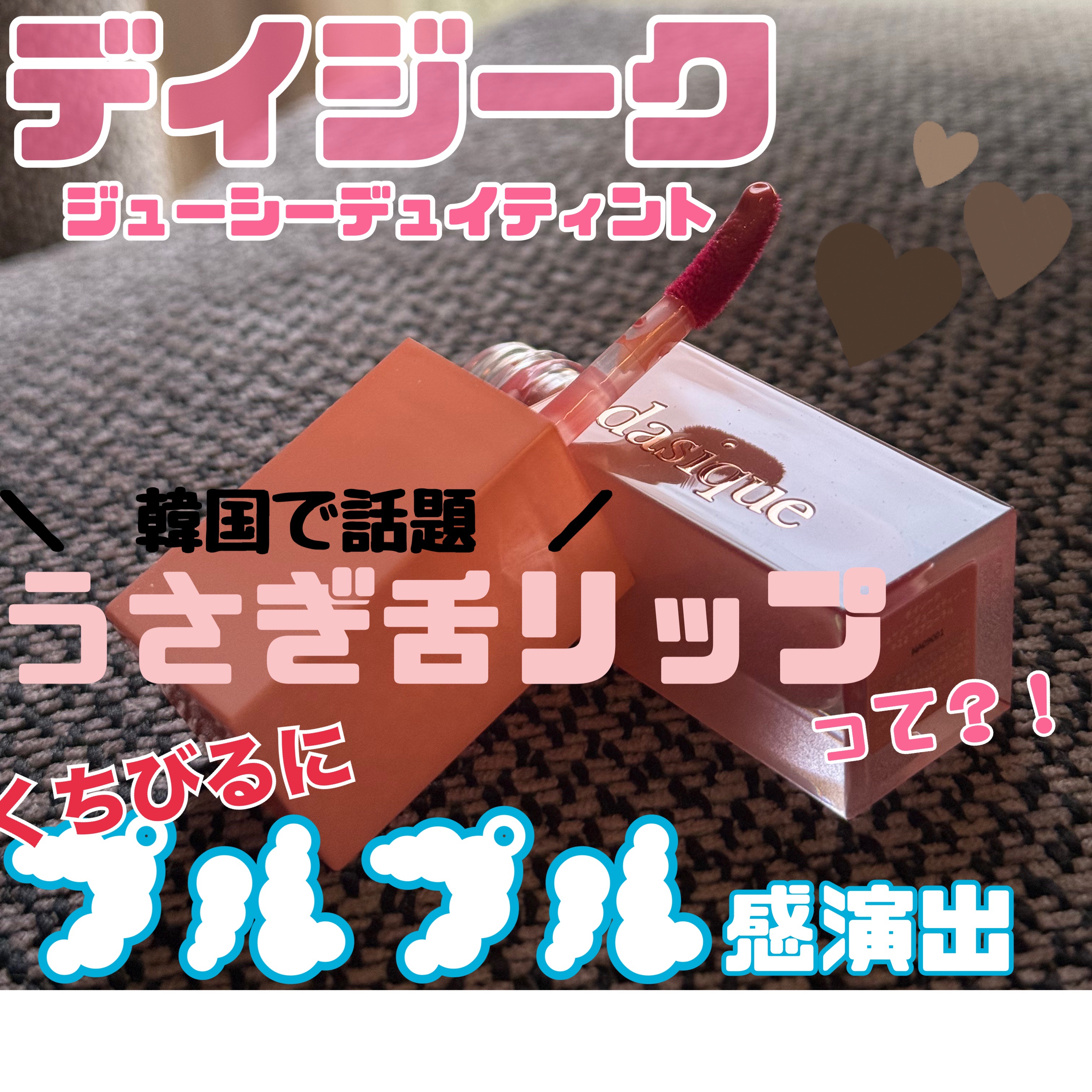 ジューシーデュイティント 22 ラブコーラル/dasique/リップティントを使ったクチコミ（1枚目）