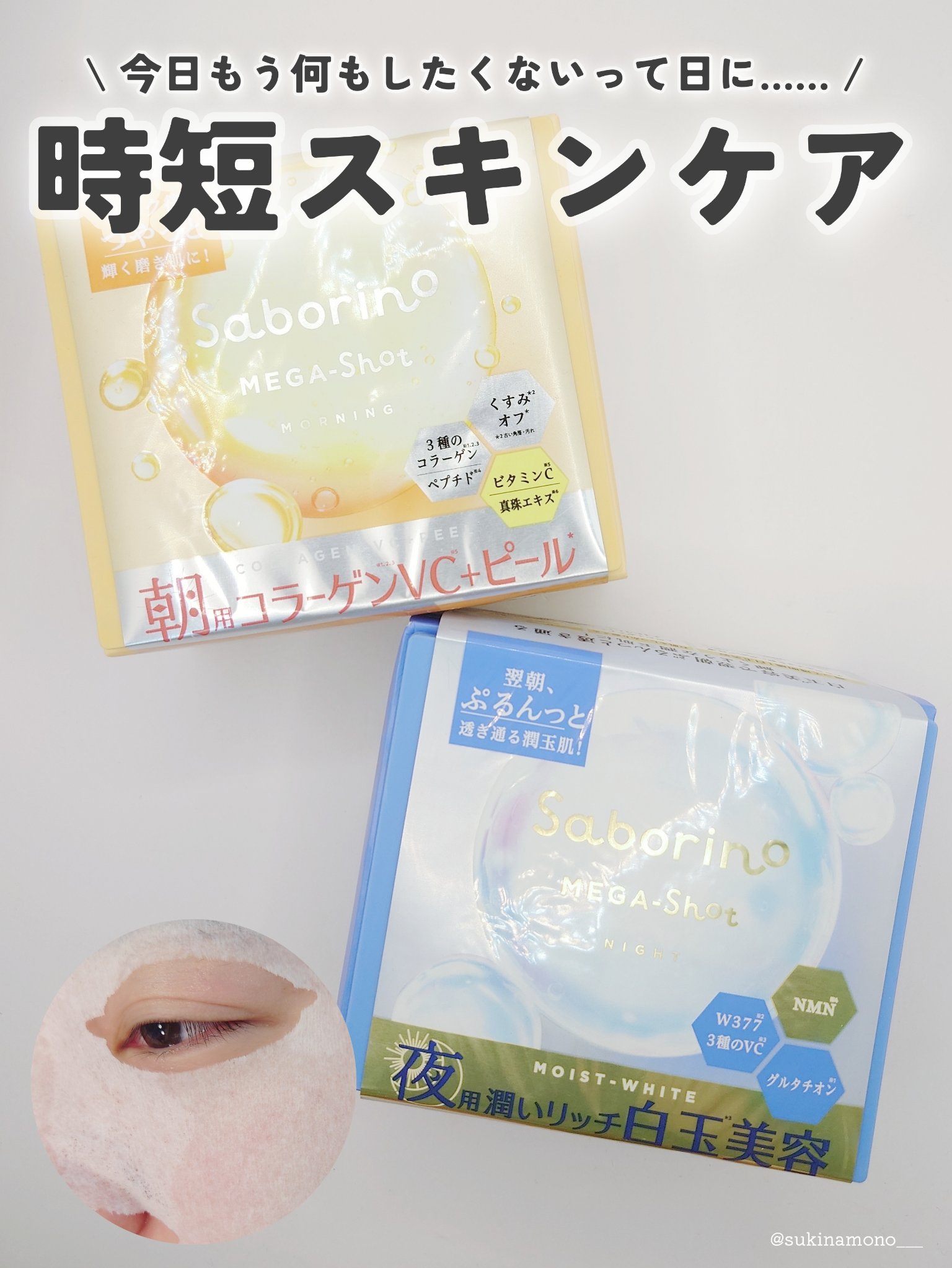 サボリーノ メガショット 朝用ツヤピールマスク CC/サボリーノ/シートマスク・パックを使ったクチコミ（1枚目）