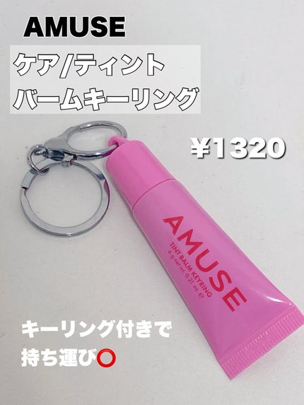 ケア/ティントバームキーリング/AMUSE/リップグロスを使ったクチコミ(2枚目)