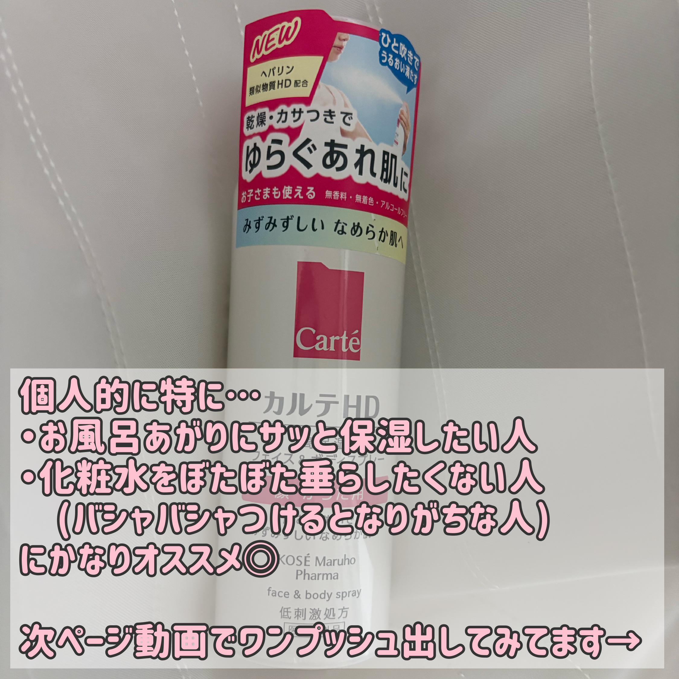 カルテHD　モイスチュア フェイス＆ボディスプレー/カルテHD/ミスト状化粧水を使ったクチコミ（3枚目）