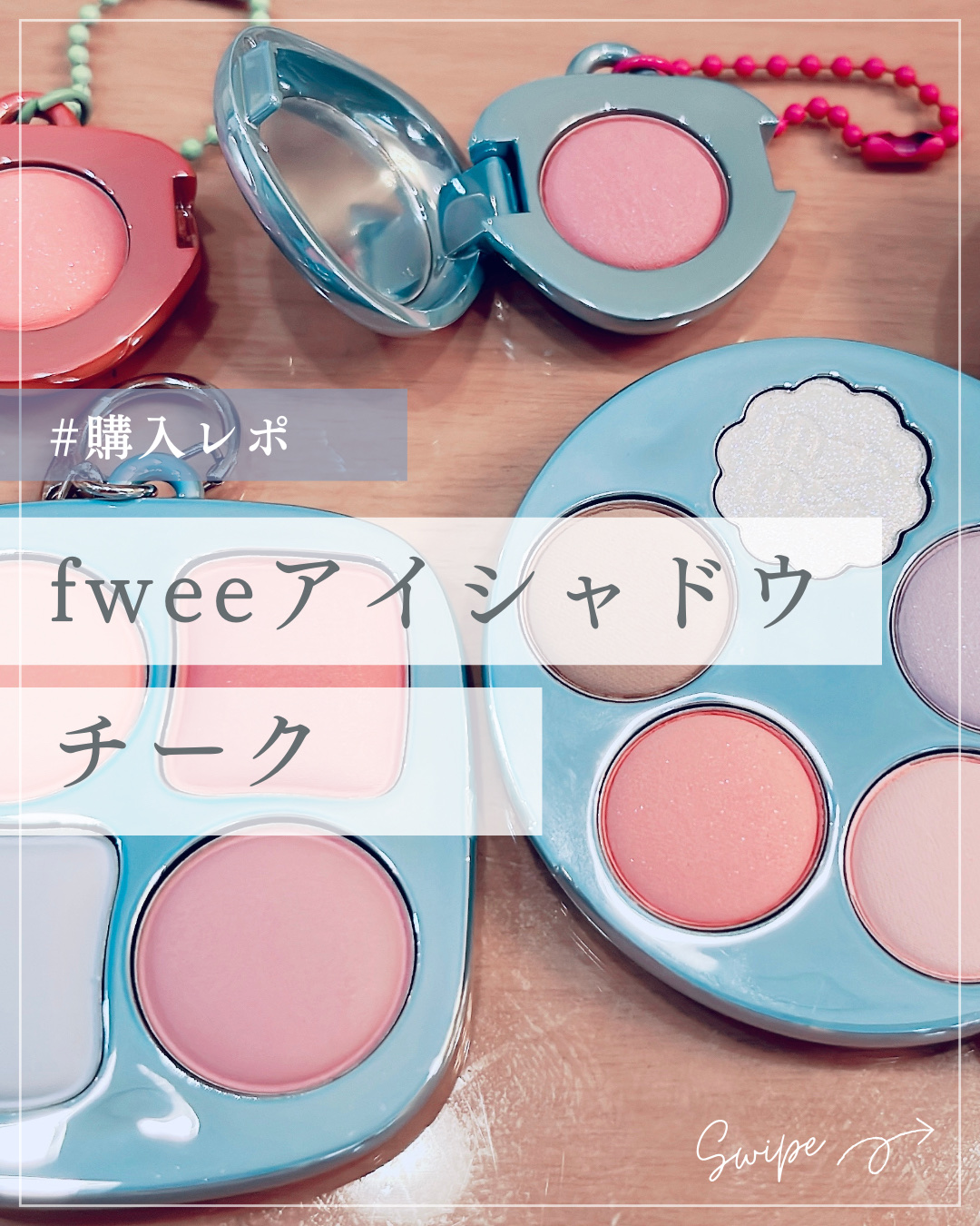 フィー ポケットアイパレット/fwee/アイシャドウパレットを使ったクチコミ（1枚目）