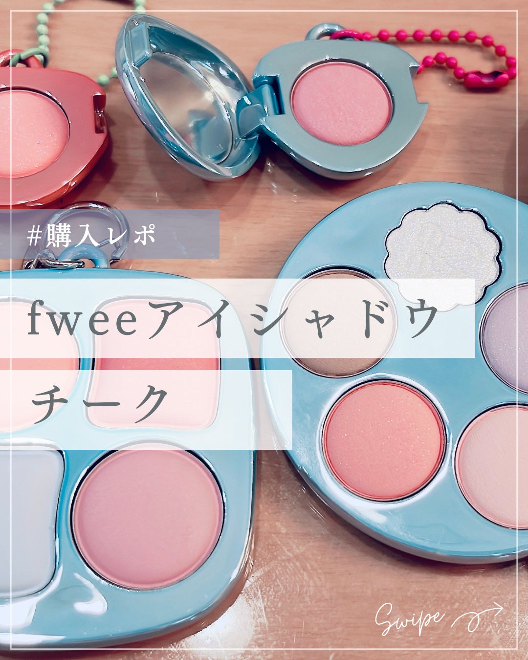 フィー ポケットアイパレット/fwee/アイシャドウパレットを使ったクチコミ(1枚目)