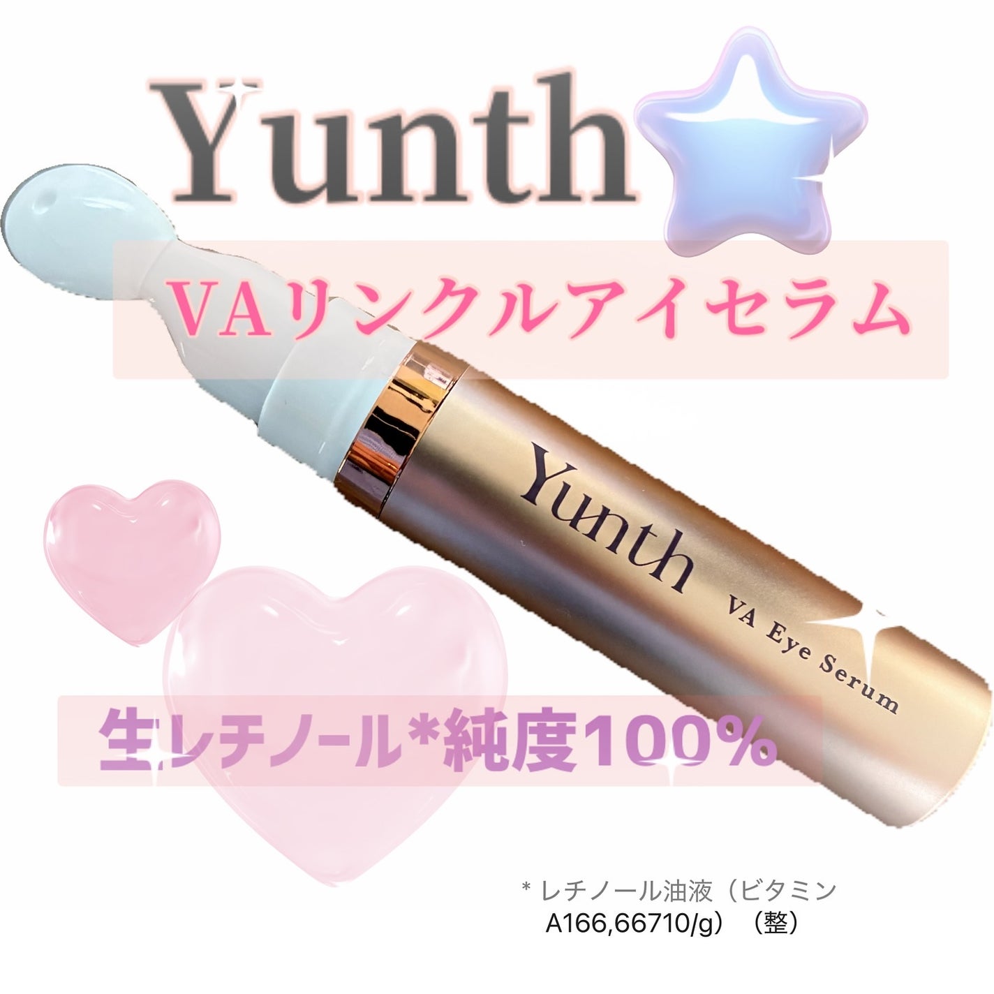 VA リンクル アイセラム/Yunth/アイケア・アイクリームを使ったクチコミ(1枚目)