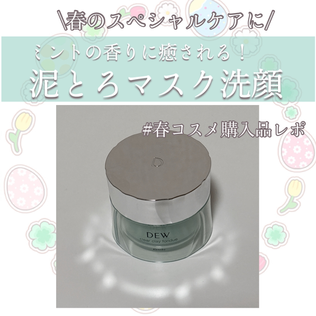 【気分上がる春色スキンケア】
爽やかなミントの香りでリフレッシュ💐

------------

春にぴったりのミントカラーの
スキンケアアイテムをゲットしました✊🏻

DEWの
「クリアクレイフォンデュ」チルミントです🌿

クレンジ