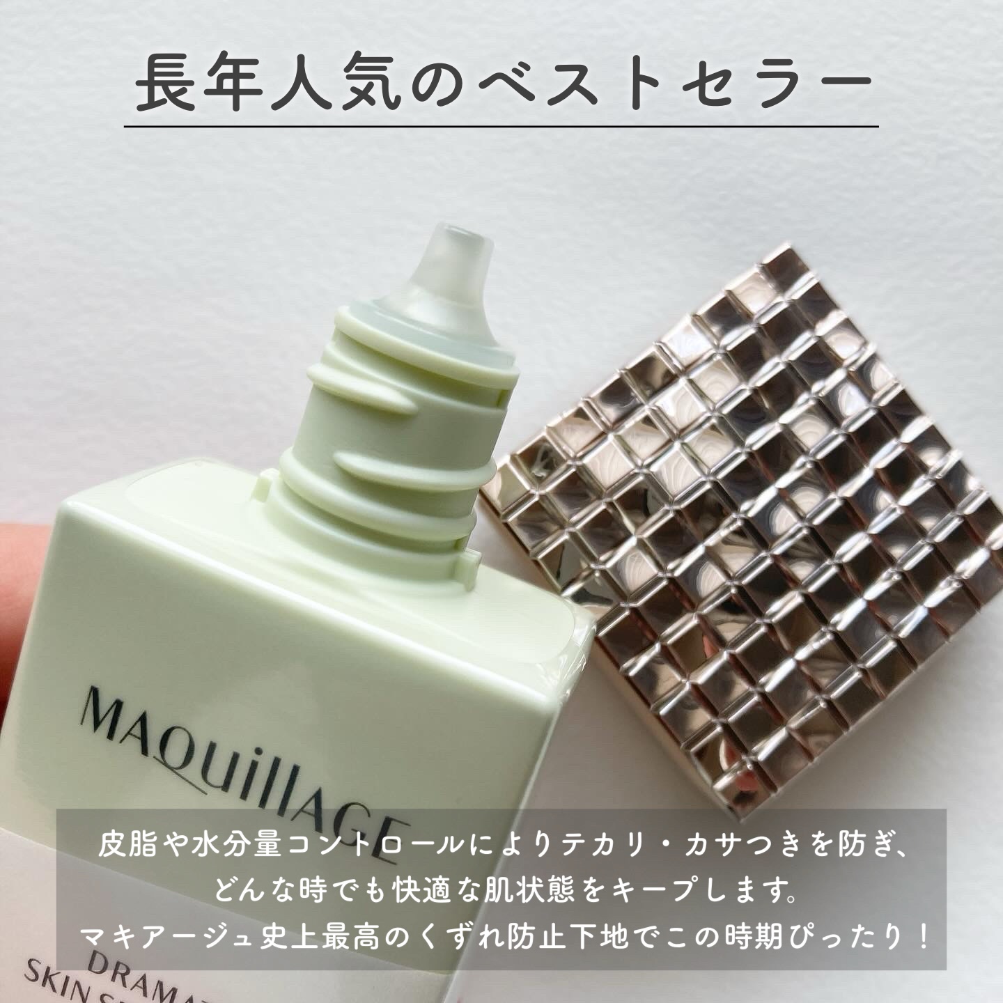 ドラマティックスキンセンサーベース NEO/マキアージュ/化粧下地を使ったクチコミ（2枚目）