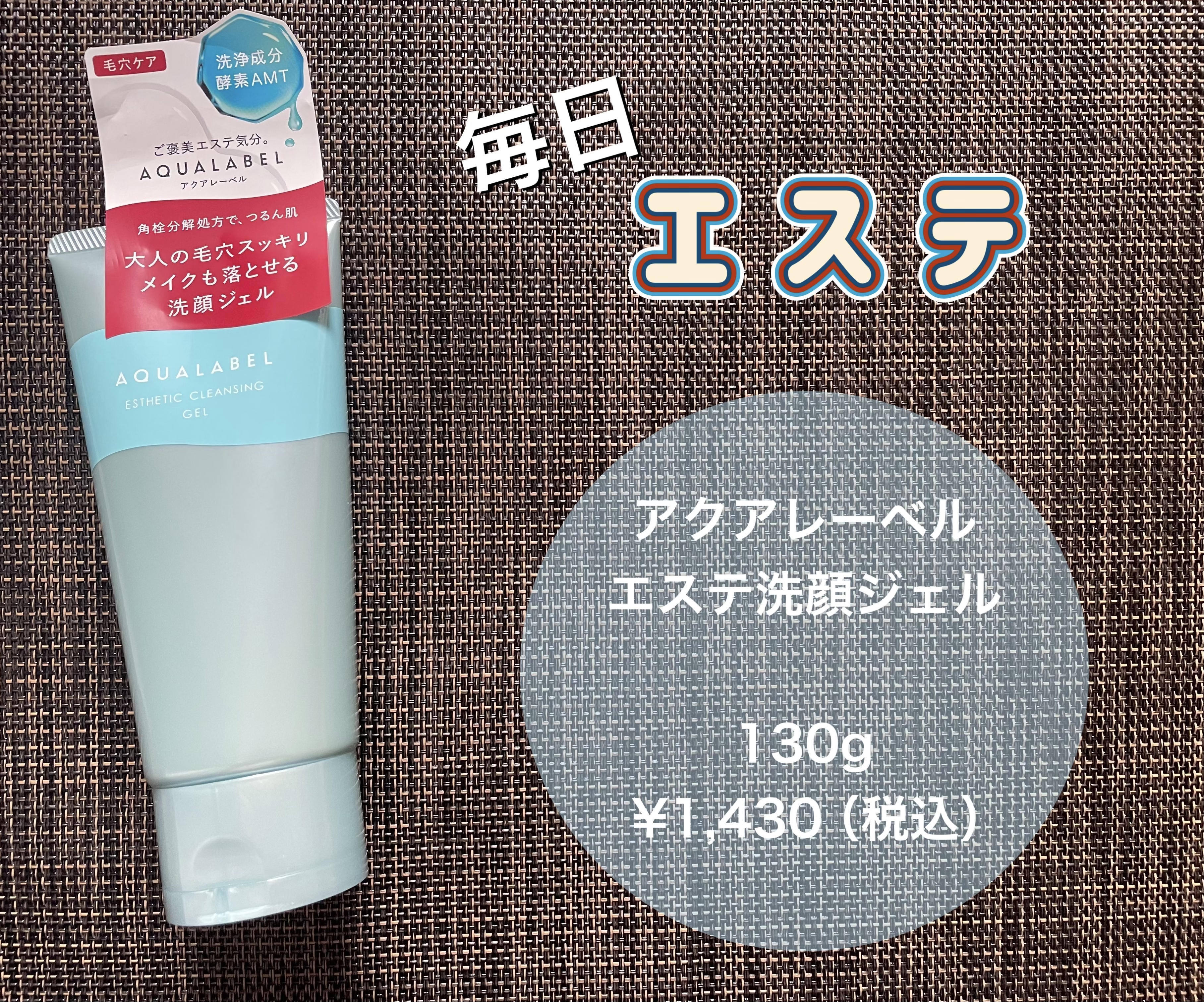 アクアレーベルさまから商品提供をいただきました。

LIPSを通してアクアレーベル様より
「エステ洗顔ジェル」
を提供いただきましたので、投稿させていただきます！

♪ﾟﾟ+.･.｡*ﾟ♪ﾟﾟ+.･.｡*ﾟ♪ﾟﾟ+.･.｡*ﾟ♪ﾟﾟ+.･.