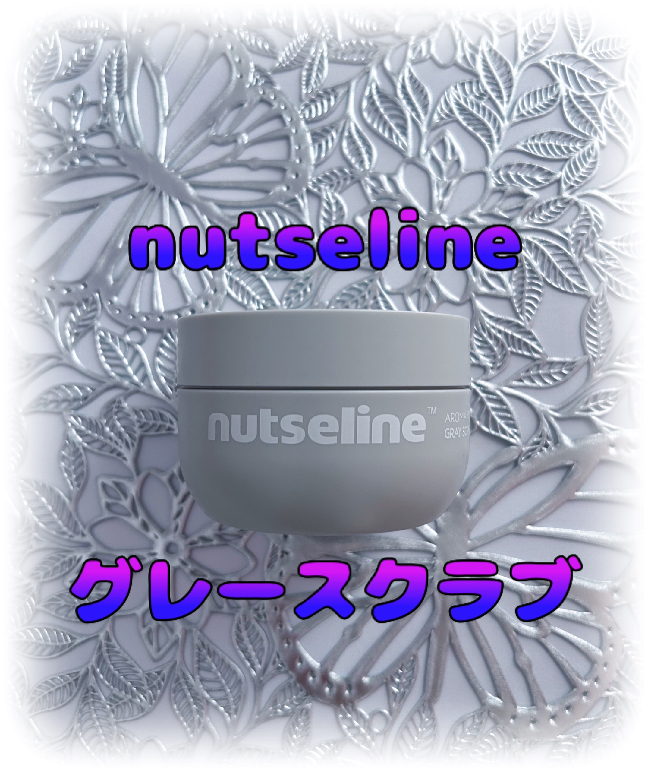 グレースクラブ/nutseline/ボディスクラブを使ったクチコミ（1枚目）