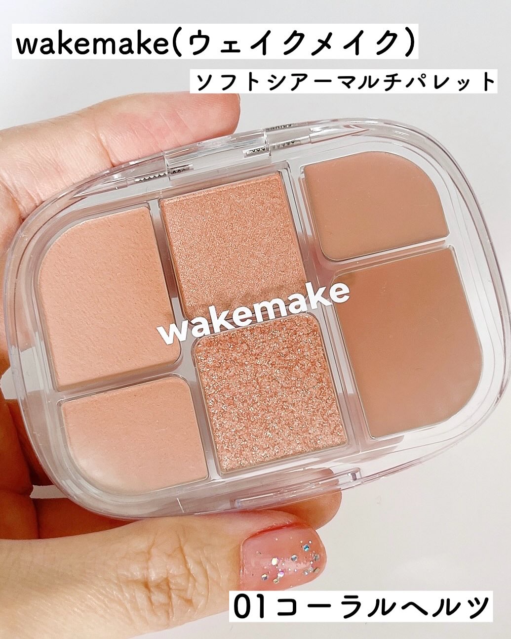 ソフトシアーマルチパレット/wakemake/アイシャドウパレットを使ったクチコミ（2枚目）