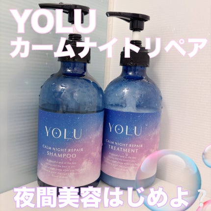 カームナイトリペアシャンプー/トリートメント/YOLU/シャンプー・コンディショナーを使ったクチコミ(1枚目)
