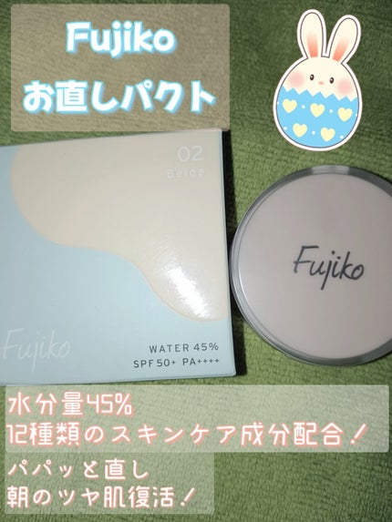 お直しパクト/Fujiko/クリーム・エマルジョンファンデーションを使ったクチコミ(1枚目)