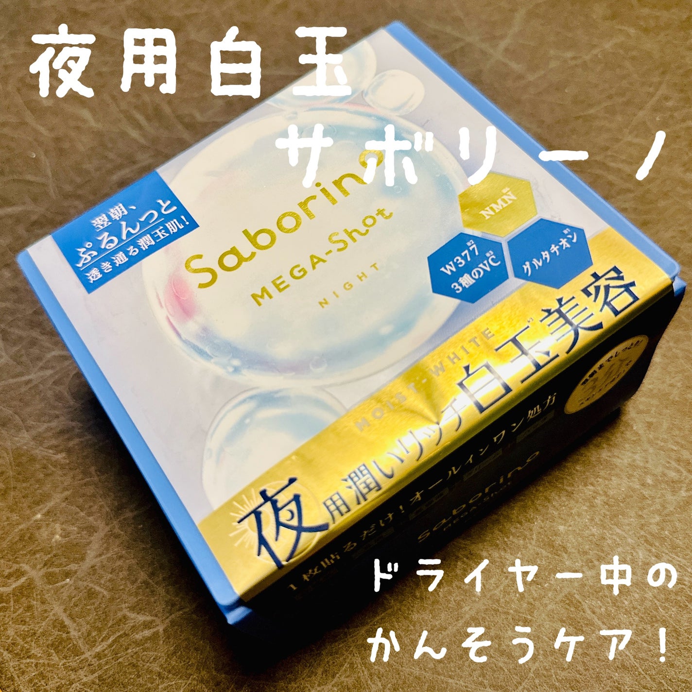 サボリーノ メガショット 夜用白玉美容マスク/サボリーノ/シートマスク・パックを使ったクチコミ(1枚目)