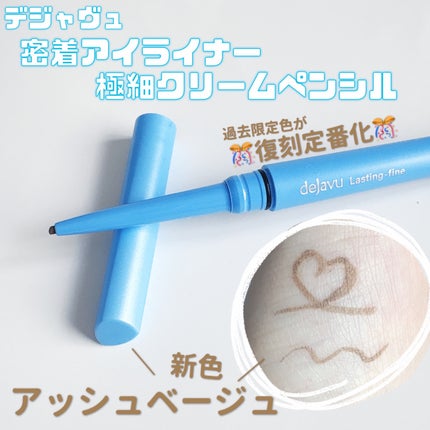 「密着アイライナー」極細クリームペンシル/デジャヴュ/ペンシルアイライナーを使ったクチコミ(1枚目)