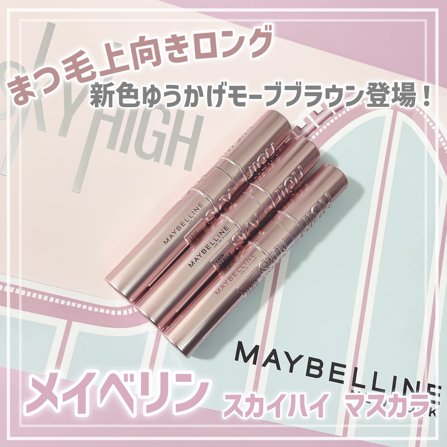 スカイハイ/MAYBELLINE NEW YORK/マスカラを使ったクチコミ(1枚目)