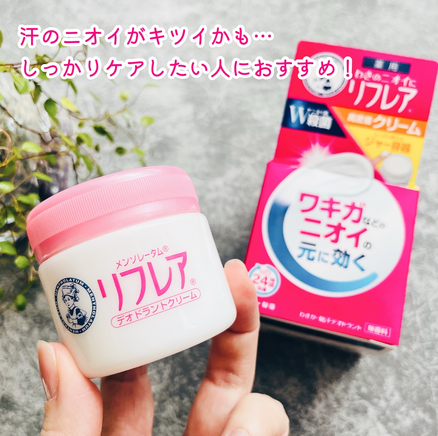 メンソレータム リフレア デオドラントクリーム/リフレア/デオドラント・制汗剤を使ったクチコミ（2枚目）