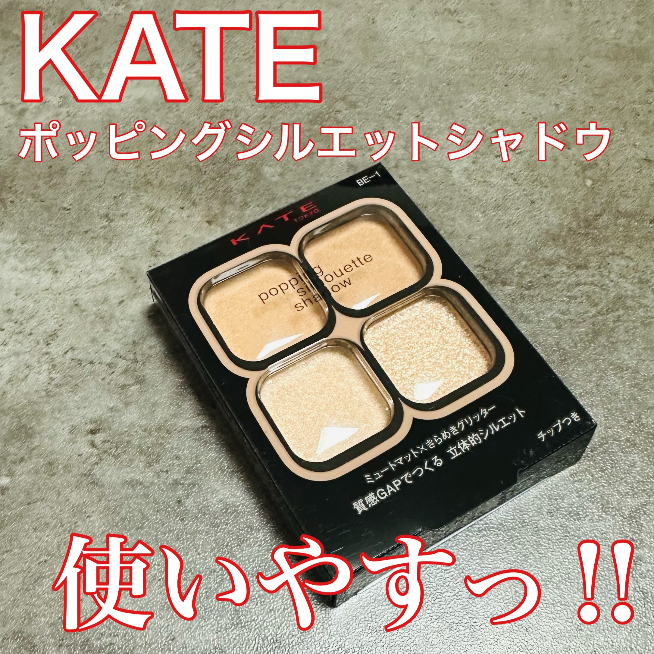 ケイト ポッピングシルエットシャドウ/KATE/アイシャドウパレットを使ったクチコミ（1枚目）