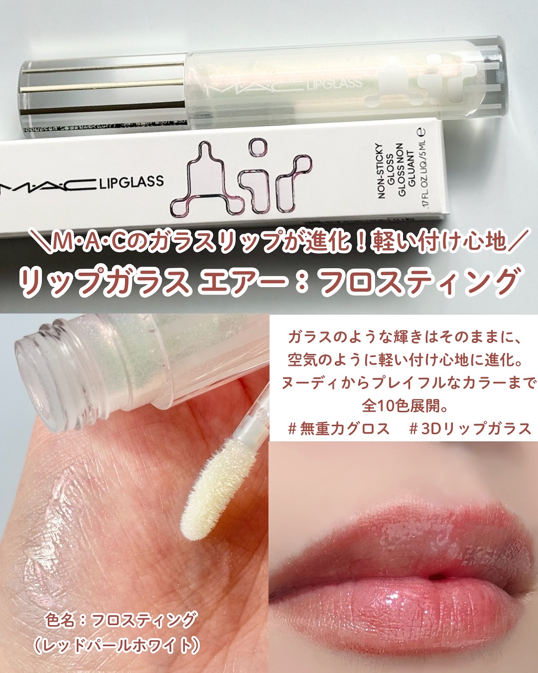 リップガラス エアー/M・A・C/リップグロスを使ったクチコミ（3枚目）