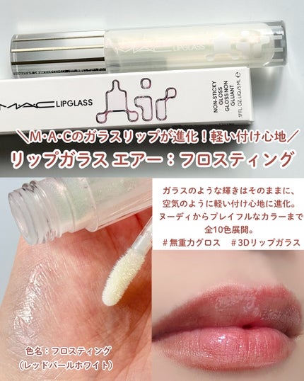 リップガラス エアー/M・A・C/リップグロスを使ったクチコミ(3枚目)