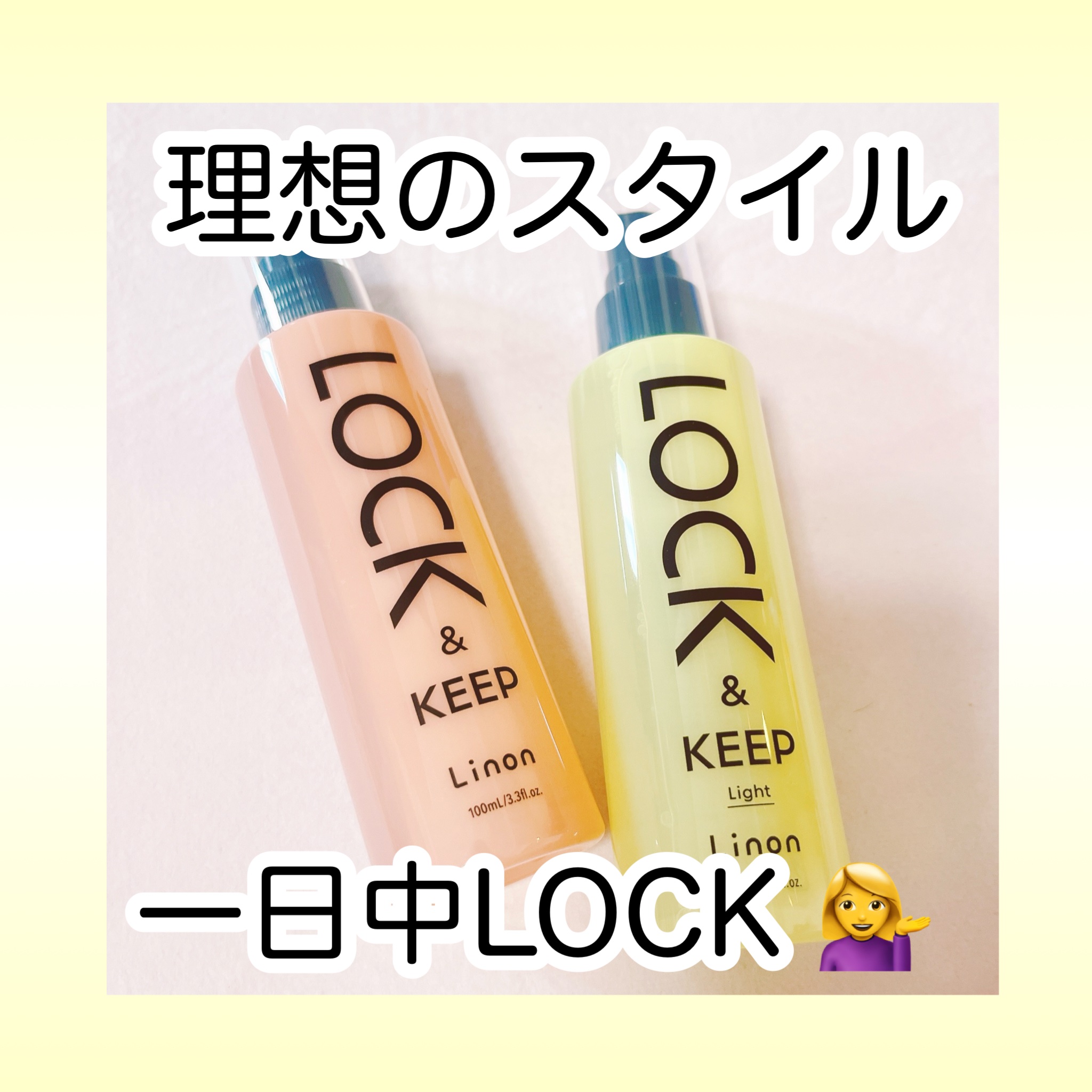 Linon ロックオイル ライト/Linon/ヘアオイルを使ったクチコミ（1枚目）