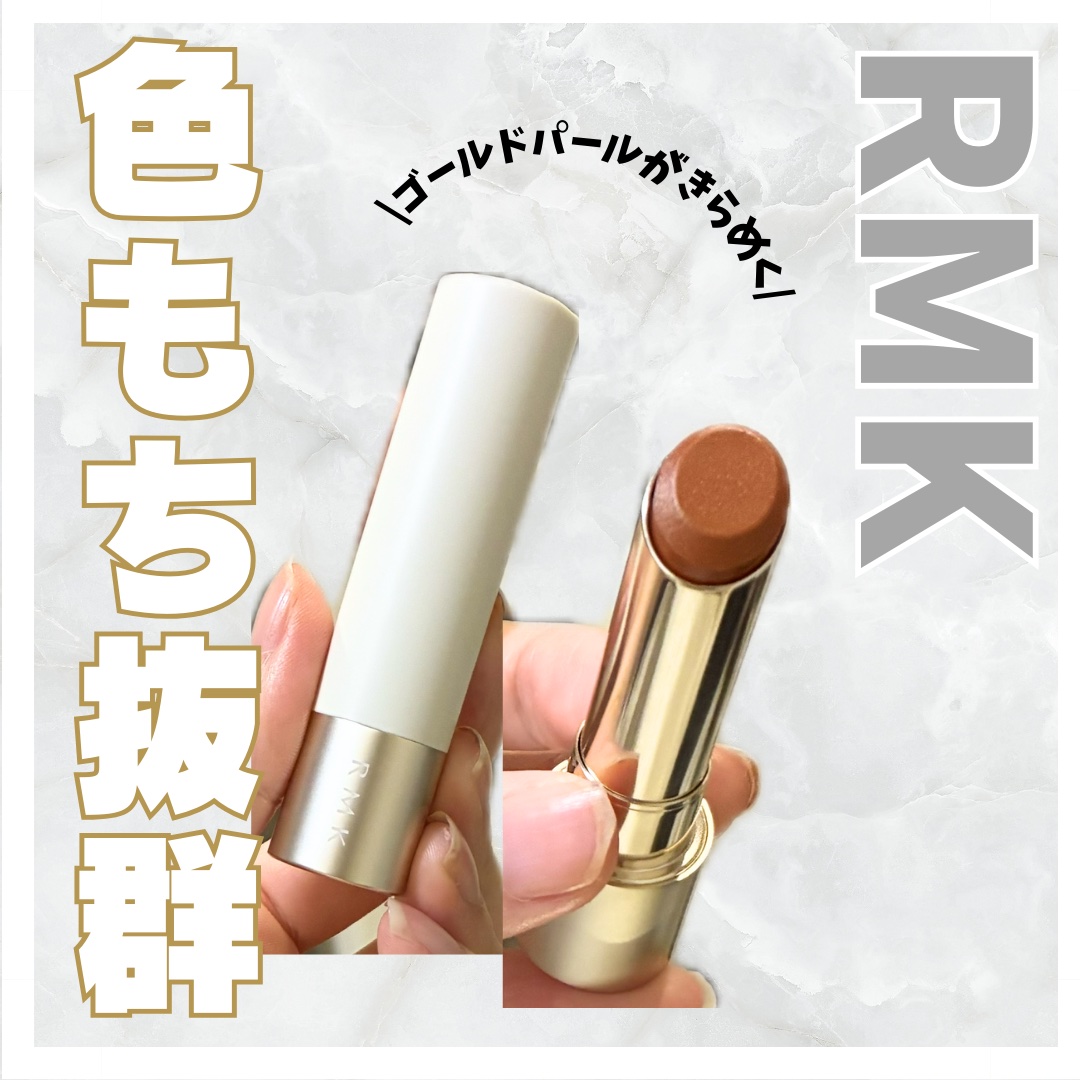 RMK デューイーメルト リップカラー 08 アンバークイーン/RMK/口紅を使ったクチコミ（1枚目）